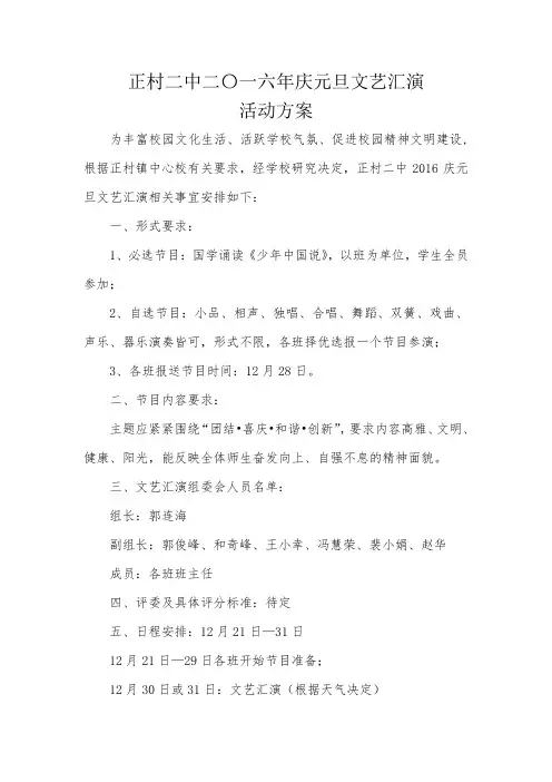 正村二中二0一六年元旦文艺汇演活动方案