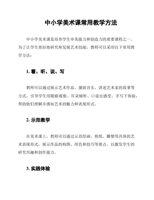 中小学美术课常用教学方法