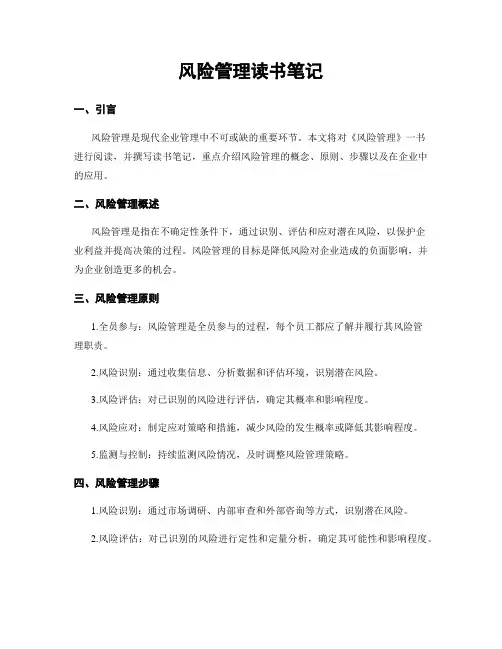 风险管理读书笔记