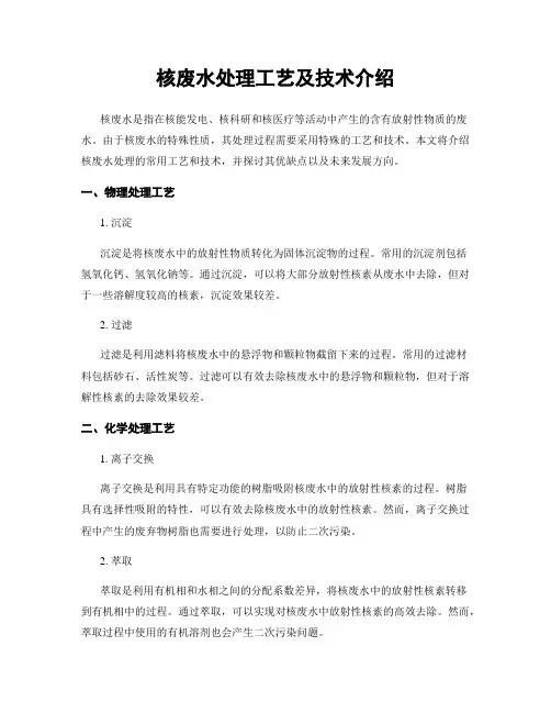 核废水处理工艺及技术介绍