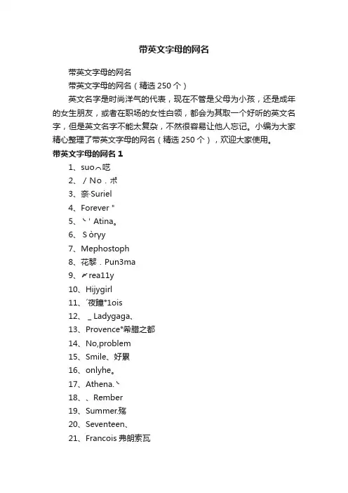 带英文字母的网名（精选250个）