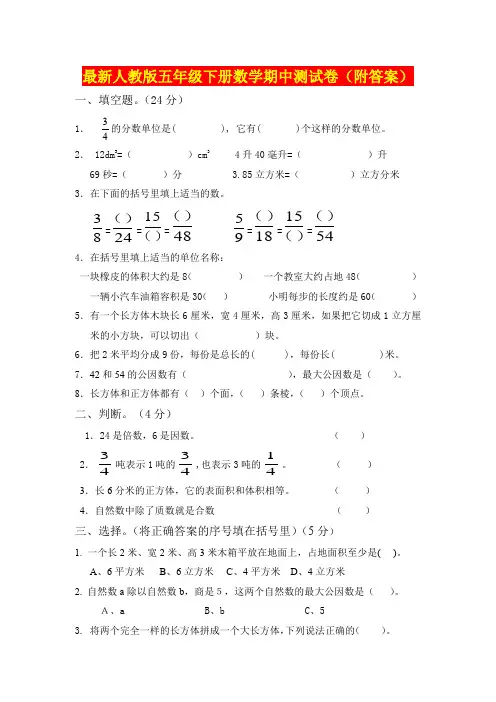最新部编版五年级下册数学期中测试卷(附答案)
