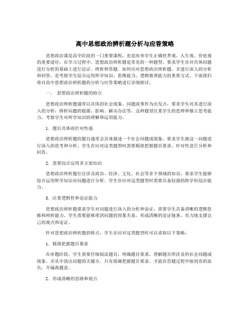高中思想政治辨析题分析与应答策略