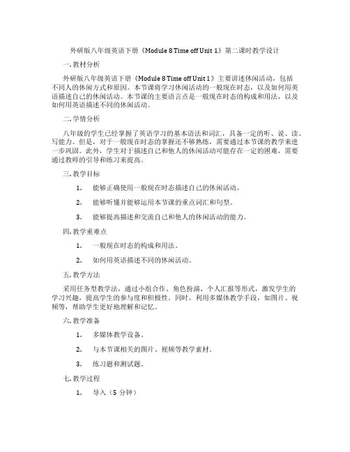 外研版八年级英语下册《Module 8 Time off Unit 1》第二课时教学设计