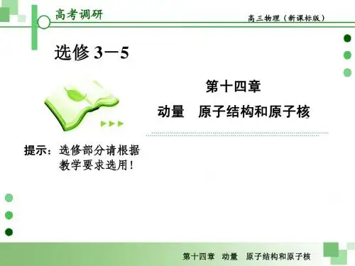 2013届高考一轮物理复习课件(人教版)：第十四章第2节 光电效应 原子结构 氢原子光谱