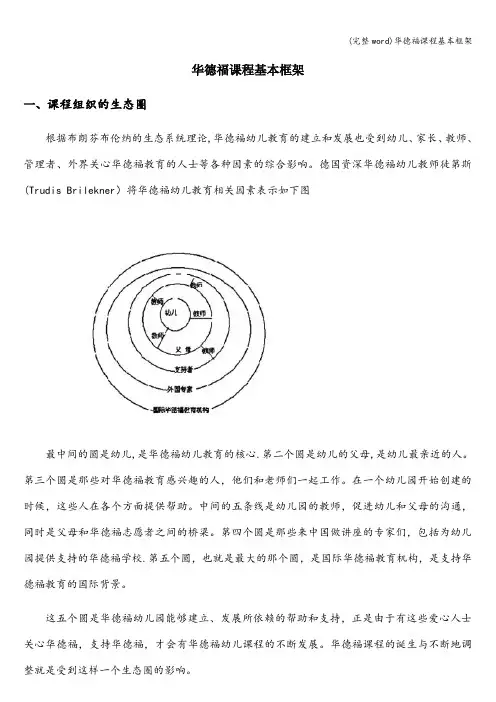 (完整word)华德福课程基本框架