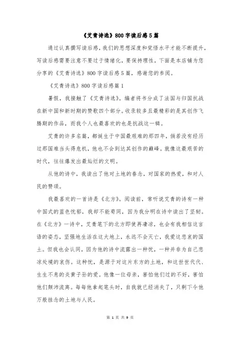 《艾青诗选》800字读后感5篇