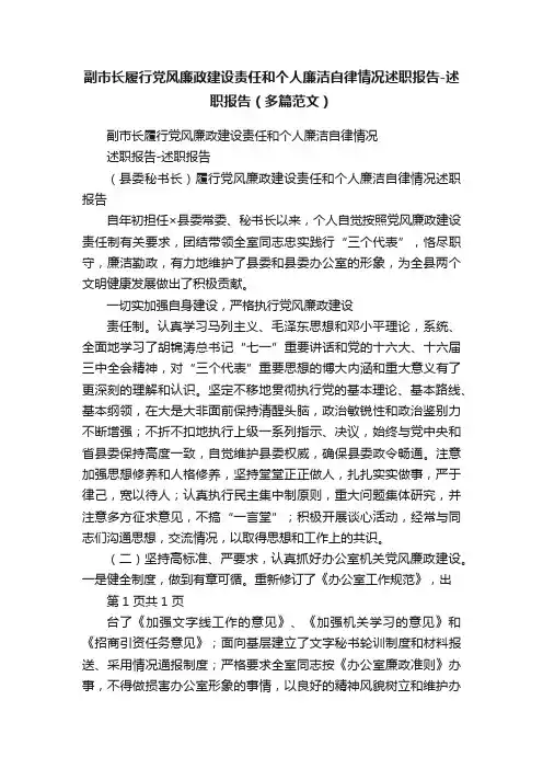 副市长履行党风廉政建设责任和个人廉洁自律情况述职报告-述职报告（多篇范文）