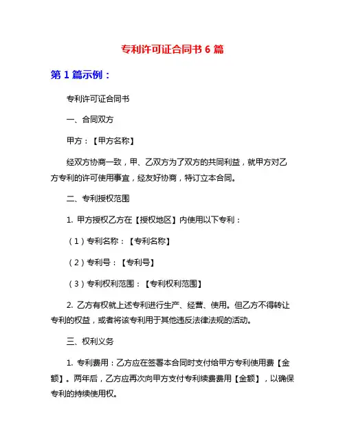专利许可证合同书6篇