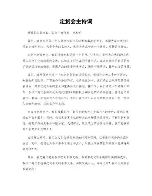 订货会主持词 (2)