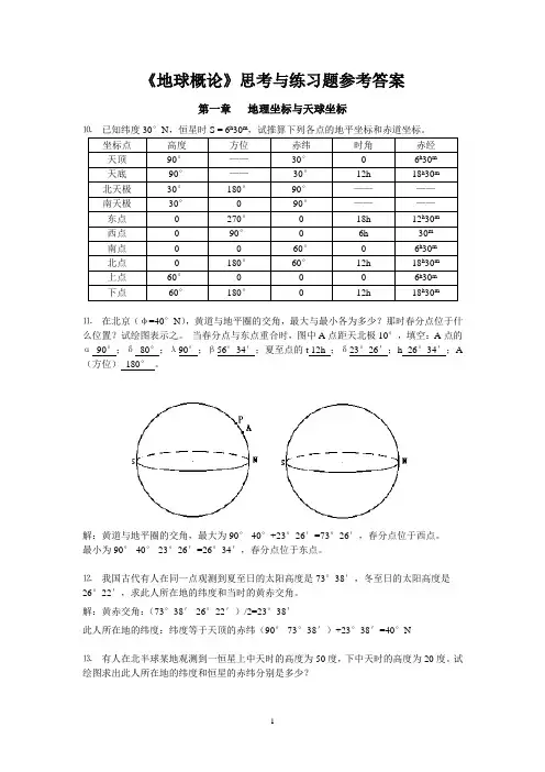地球概论复习思考题部分参考答案