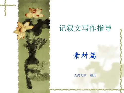 初中记叙文写作指导：素材篇ppt(完美版)
