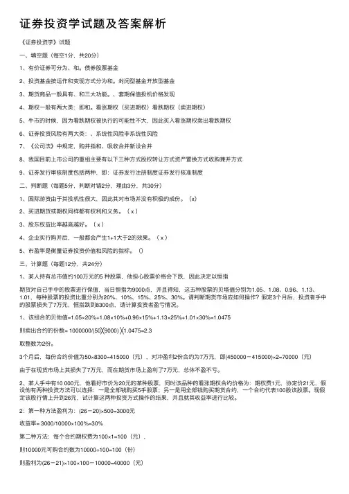 证券投资学试题及答案解析