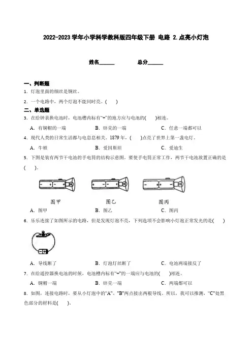 科学教科版四年级下册2.2.点亮小灯泡练习及答案