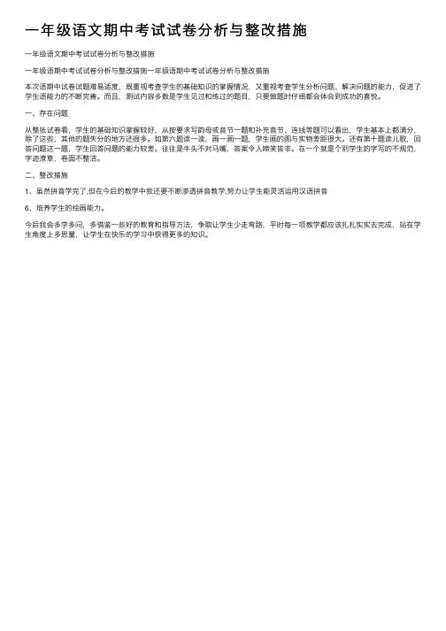 一年级语文期中考试试卷分析与整改措施