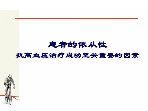 提高高血压治疗依从性