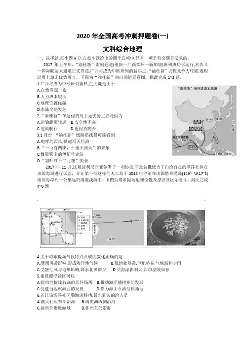 2020年全国高考文综地理冲刺押题卷(新课标全国2卷)一(Word版含解析)