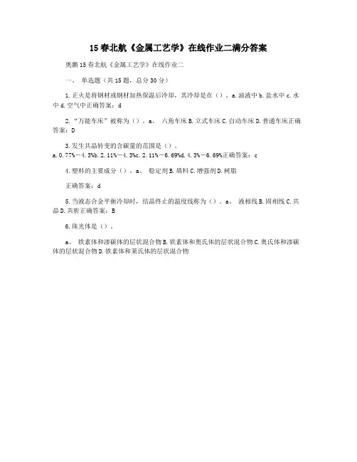 15春北航《金属工艺学》在线作业二满分答案