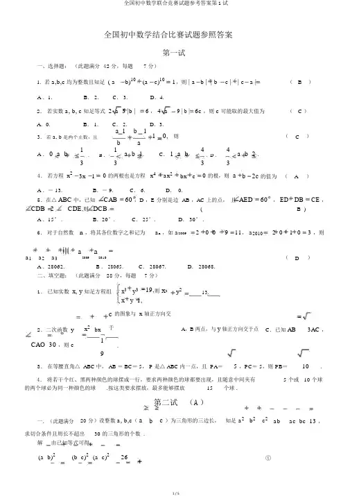 全国初中数学联合竞赛试题参考答案第1试