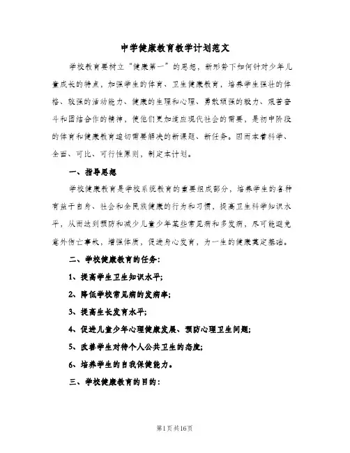 中学健康教育教学计划范文(5篇)