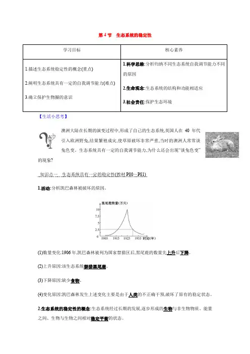 2020-2021学年北师大版八年级生物下册第8单元第23章第4节 生态系统的稳定性
