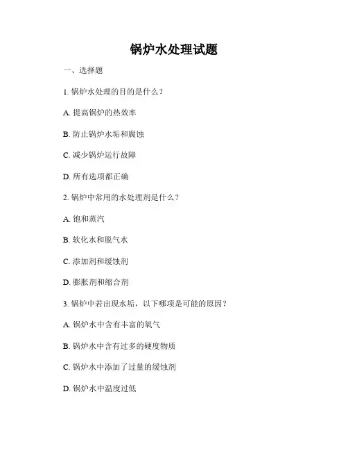 锅炉水处理试题