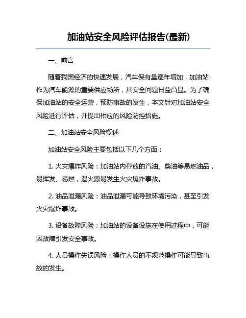 加油站安全风险评估报告(最新)