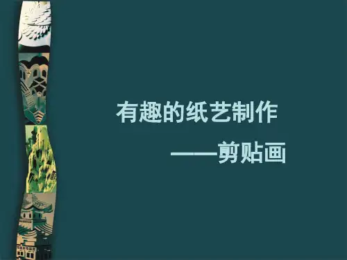 五年级上册美术课件-6.有趣的纸艺制作 ｜广西版 (共36张PPT)