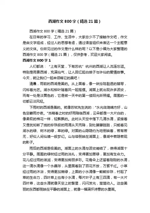 西湖作文800字（精选21篇）