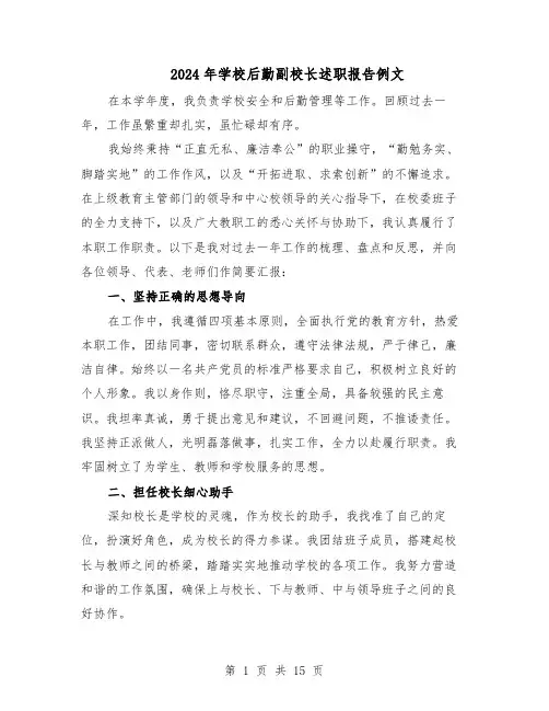 2024年学校后勤副校长述职报告例文（7篇）
