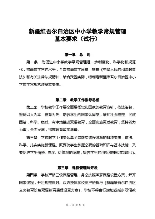 新疆维吾尔自治区中小学教学常规管理新