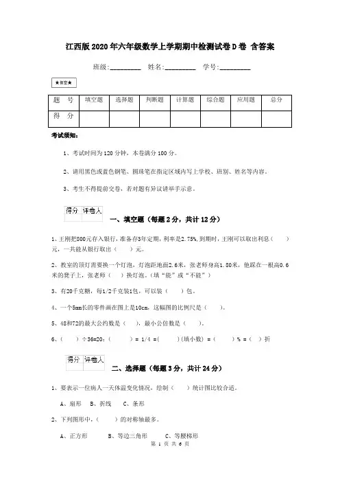 江西版2020年六年级数学上学期期中检测试卷D卷 含答案