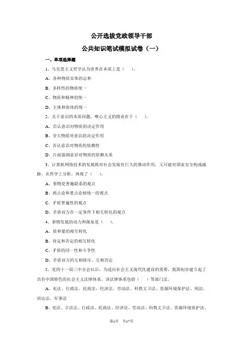党政领导干部公开选拔和竞争上岗考试模拟试题及答案