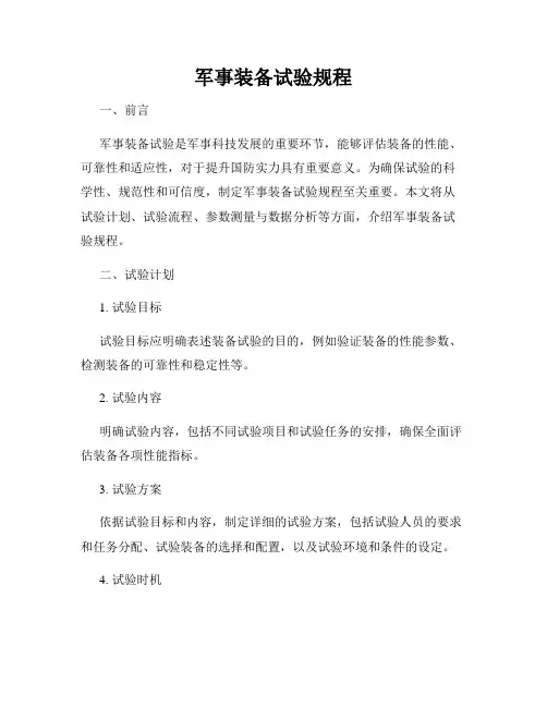 军事装备试验规程