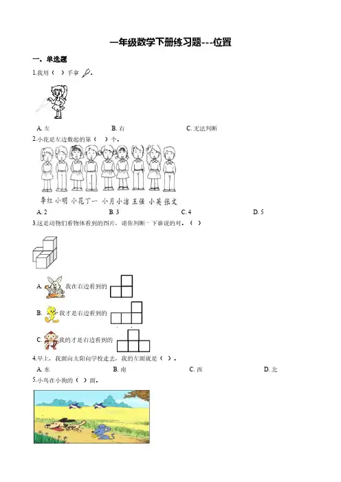 一年级数学下册练习题---位置 (含答案)