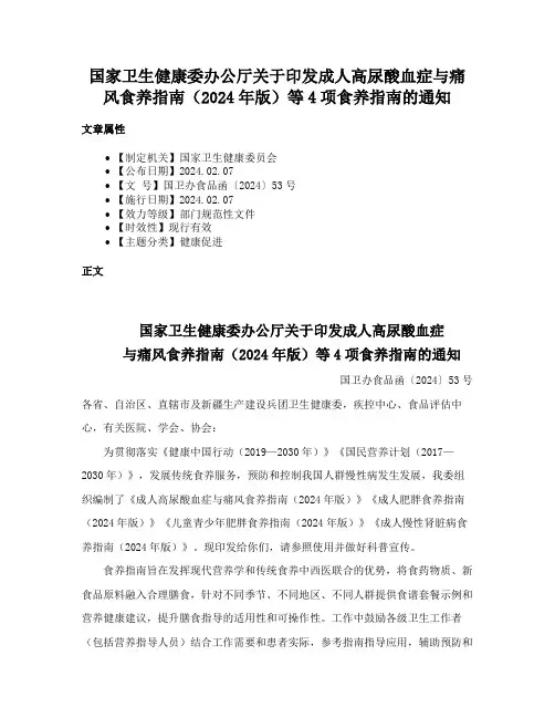 国家卫生健康委办公厅关于印发成人高尿酸血症与痛风食养指南（2024年版）等4项食养指南的通知