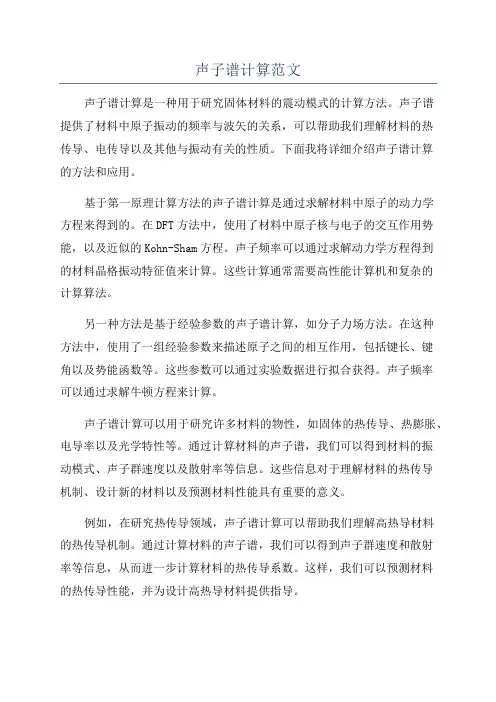 声子谱计算范文