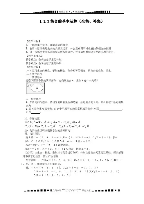 高中数学：1.1.3《集合的基本运算》全集与补集 教学案(新人教A版必修1)