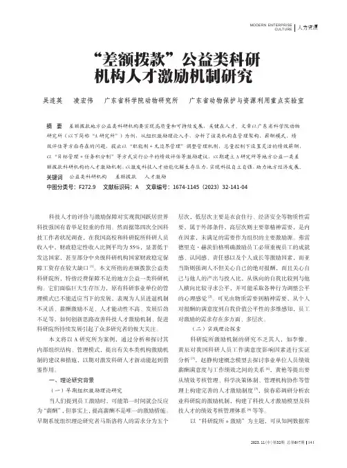 “差额拨款”公益类科研机构人才激励机制研究