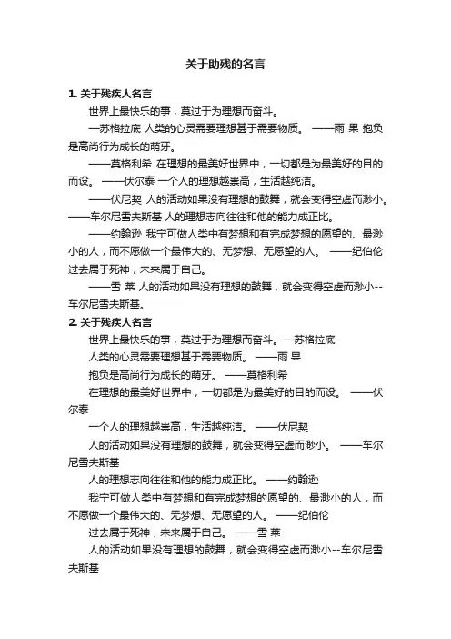 关于助残的名言