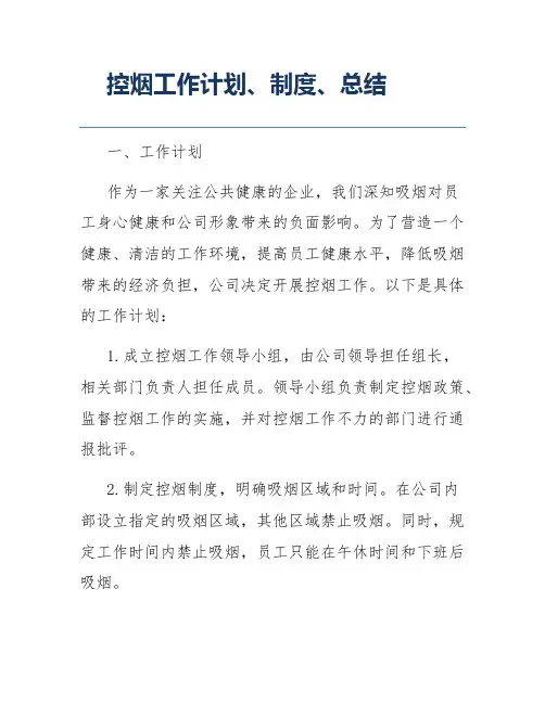 控烟工作计划、制度、总结