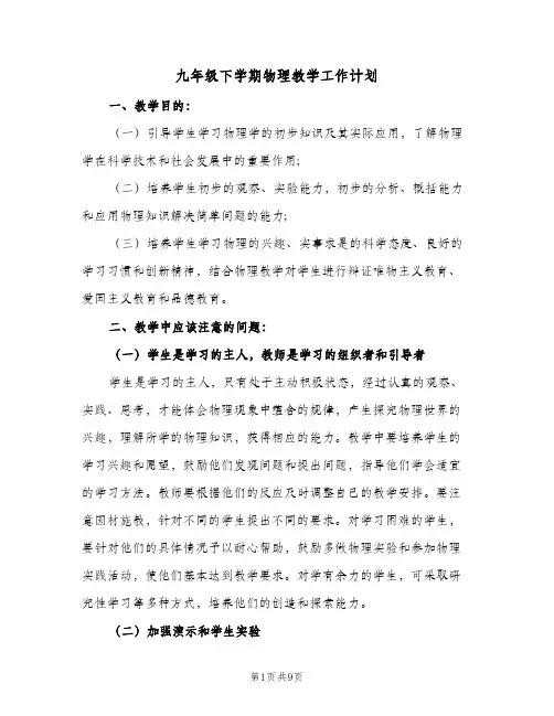 九年级下学期物理教学工作计划(三篇)