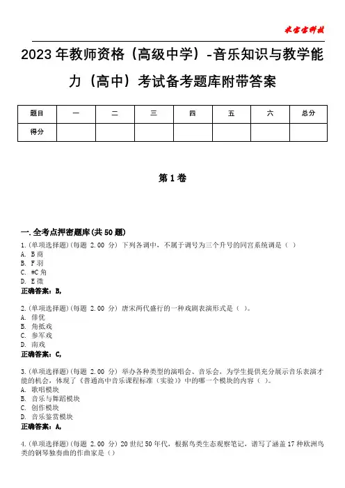 2023年教师资格(高级中学)-音乐知识与教学能力(高中)考试备考题库附带答案7