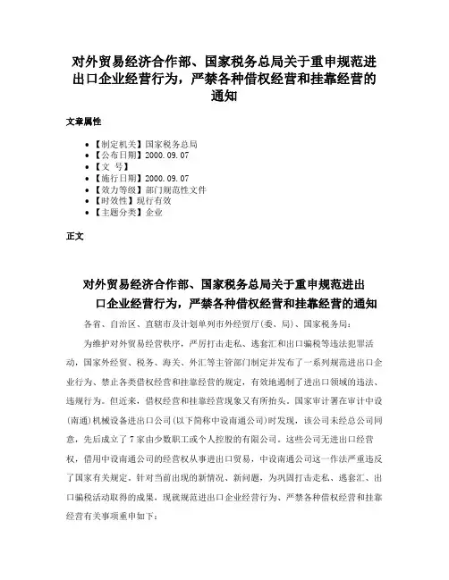 对外贸易经济合作部、国家税务总局关于重申规范进出口企业经营行为，严禁各种借权经营和挂靠经营的通知