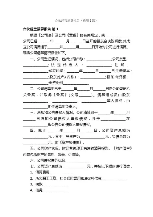 合伙经营清算报告（通用3篇）