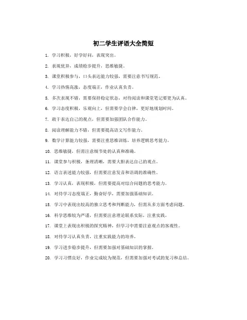 初二学生评语大全简短
