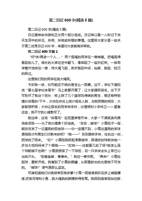 高二日记600字（精选5篇）