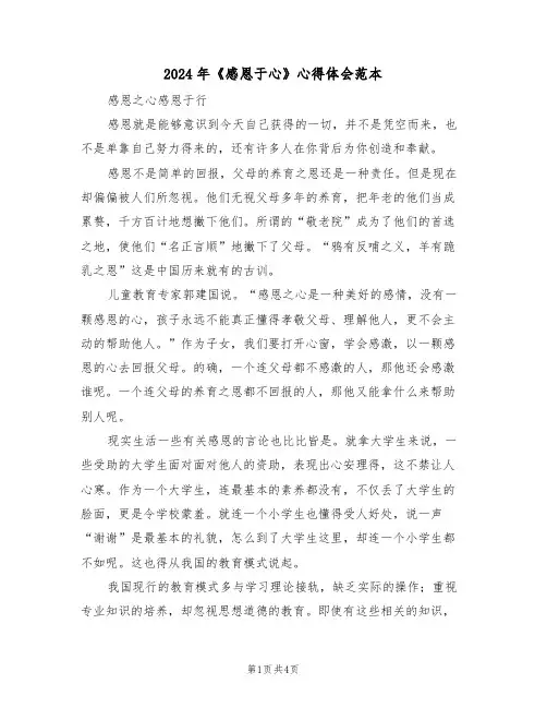 2024年《感恩于心》心得体会范本(2篇)