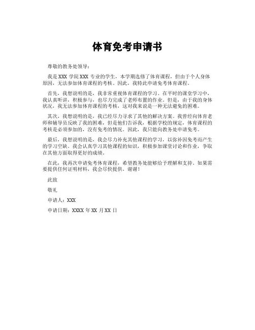 体育免考申请书