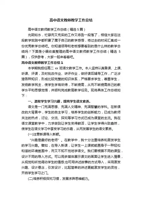 高中语文教师教学工作总结（精选5篇）